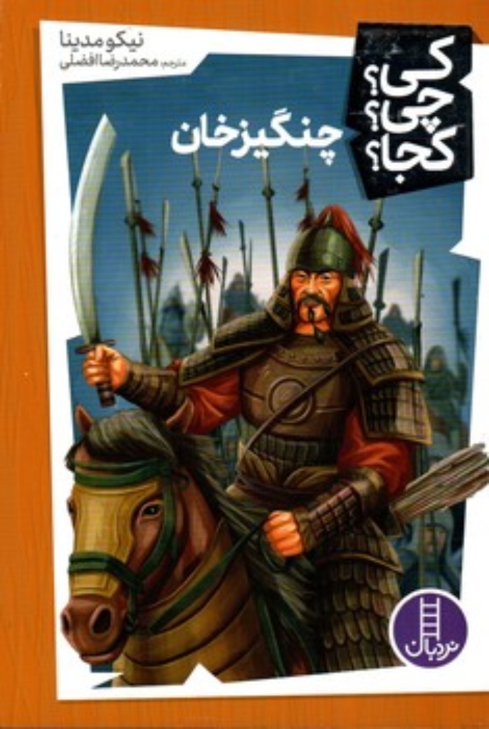 تصویر  کی چی کجا - چنگیزخان (رقعی-شمیز)