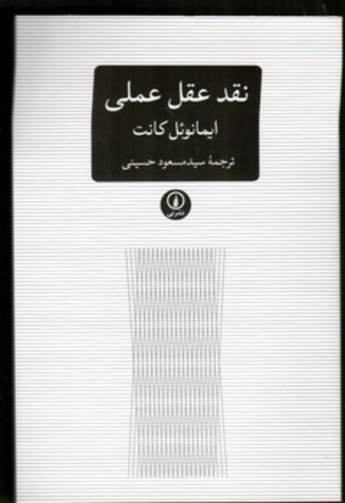 تصویر  نقد عقل عملی (رقعی-شمیز)