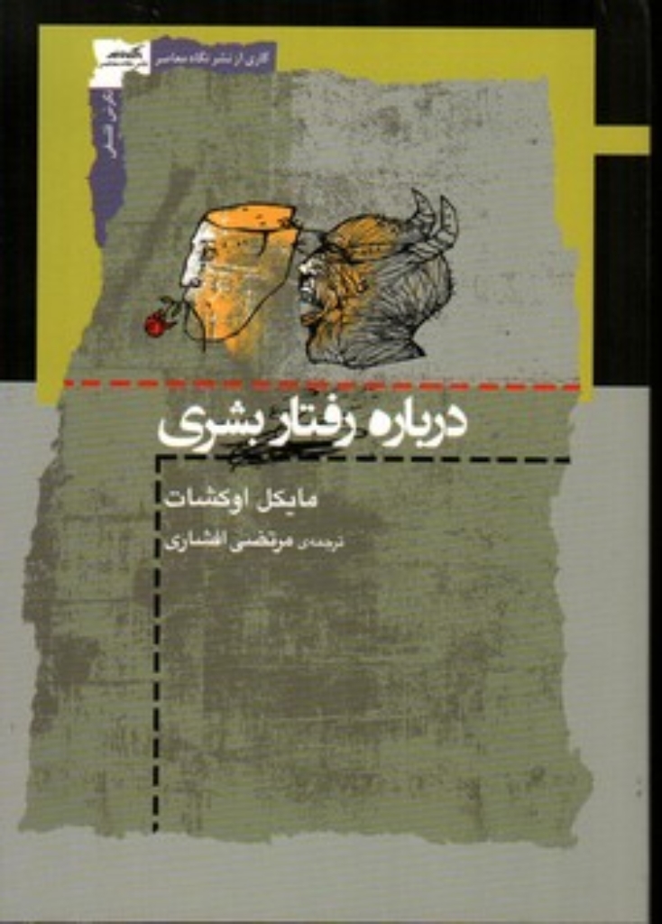 تصویر  درباره رفتار بشری (رقعی-شمیز)