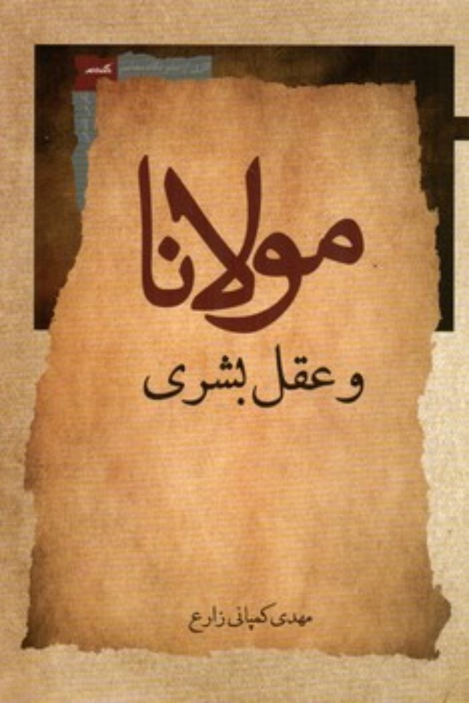 تصویر  مولانا و عقل بشری (رقعی-شمیز)
