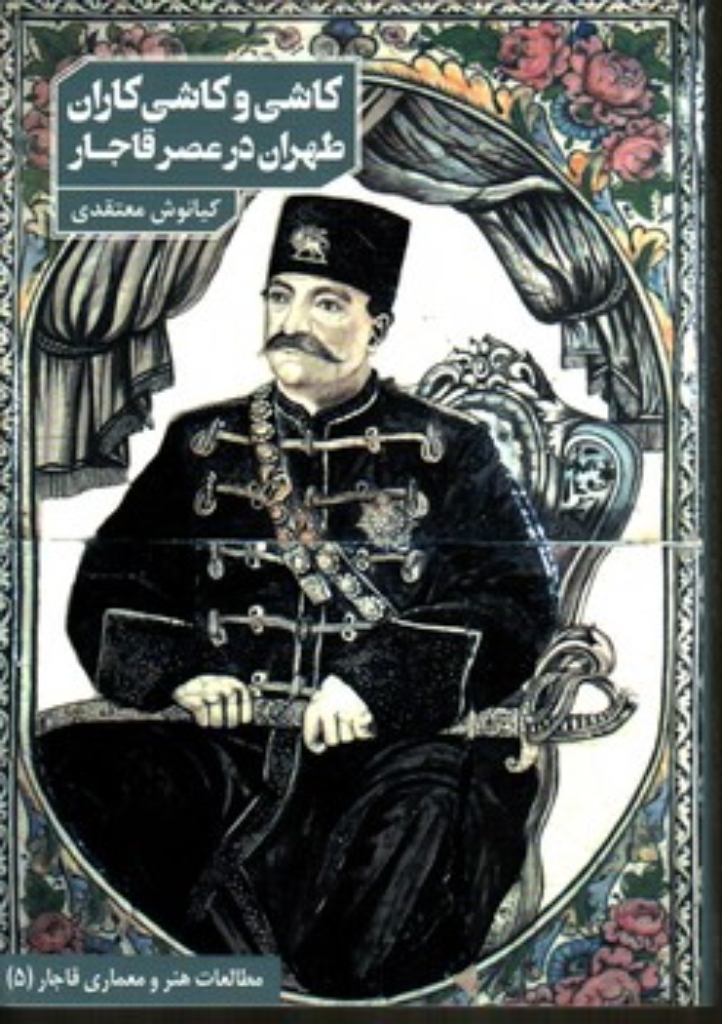تصویر  کاشی و کاشی کاران طهران در عصر قاجار (رقعی-شمیز)