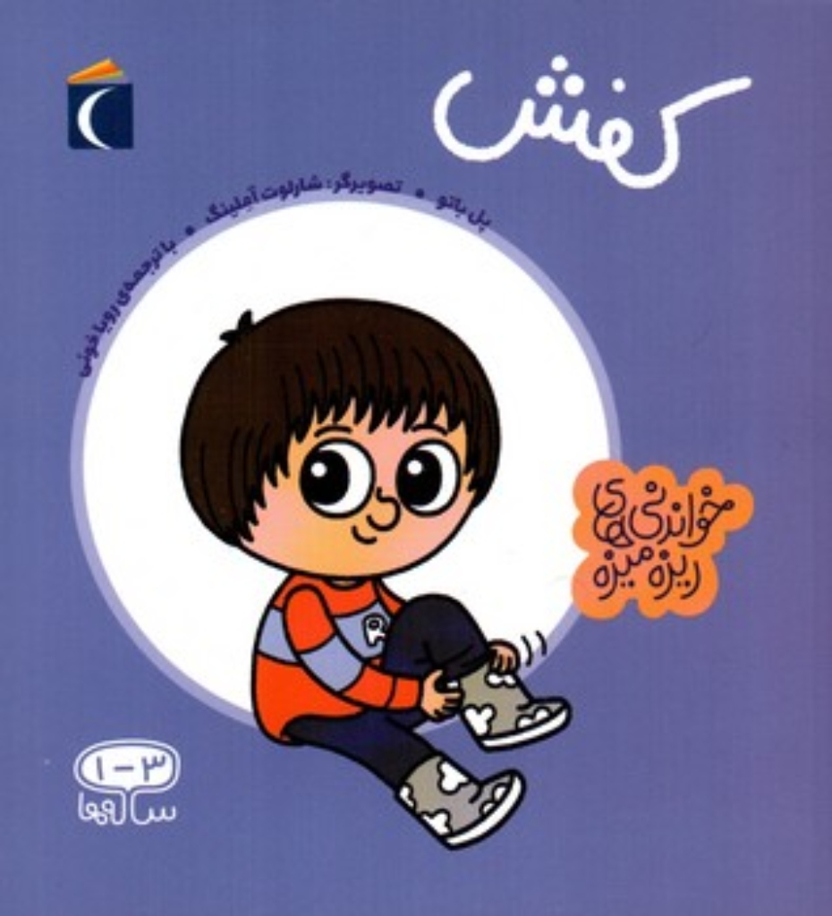 تصویر  خواندنی های ریزه میزه - کفش (خشتی کوچک-شمیز)