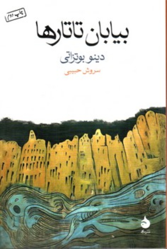 تصویر  بیابان تاتارها (رقعی-شمیز)