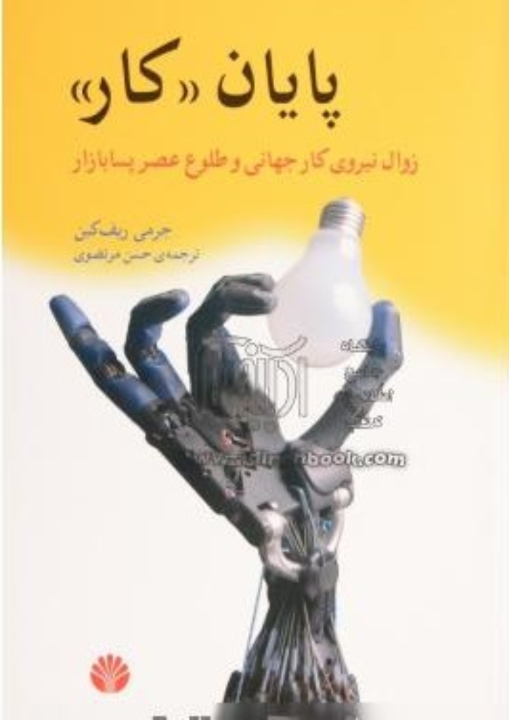 تصویر  پایان کار - زوال نیروی کار جهانی و طلوع عصر پسا بازار (رقعی-شمیز)