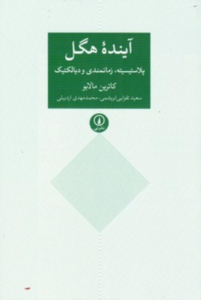 تصویر  آینده هگل (رقعی-شمیز)