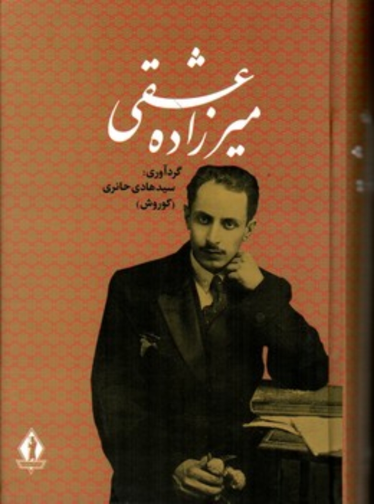 تصویر  میرزاده عشقی (رقعی-گالینگور)