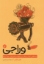 تصویر  وراجی (رقعی-شمیز)
