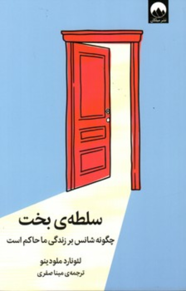 تصویر  سلطه ی بخت (رقعی-شمیز)