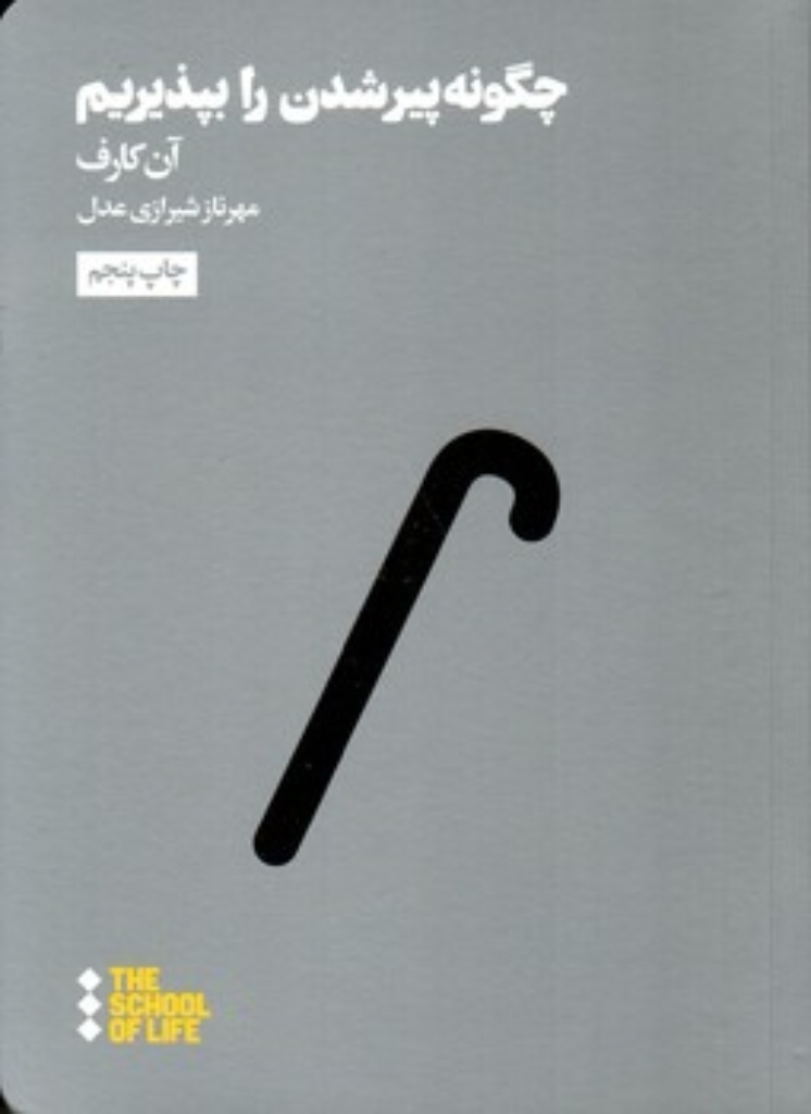 تصویر  چگونه پیر شدن را بپذیریم (جیبی-شمیز)