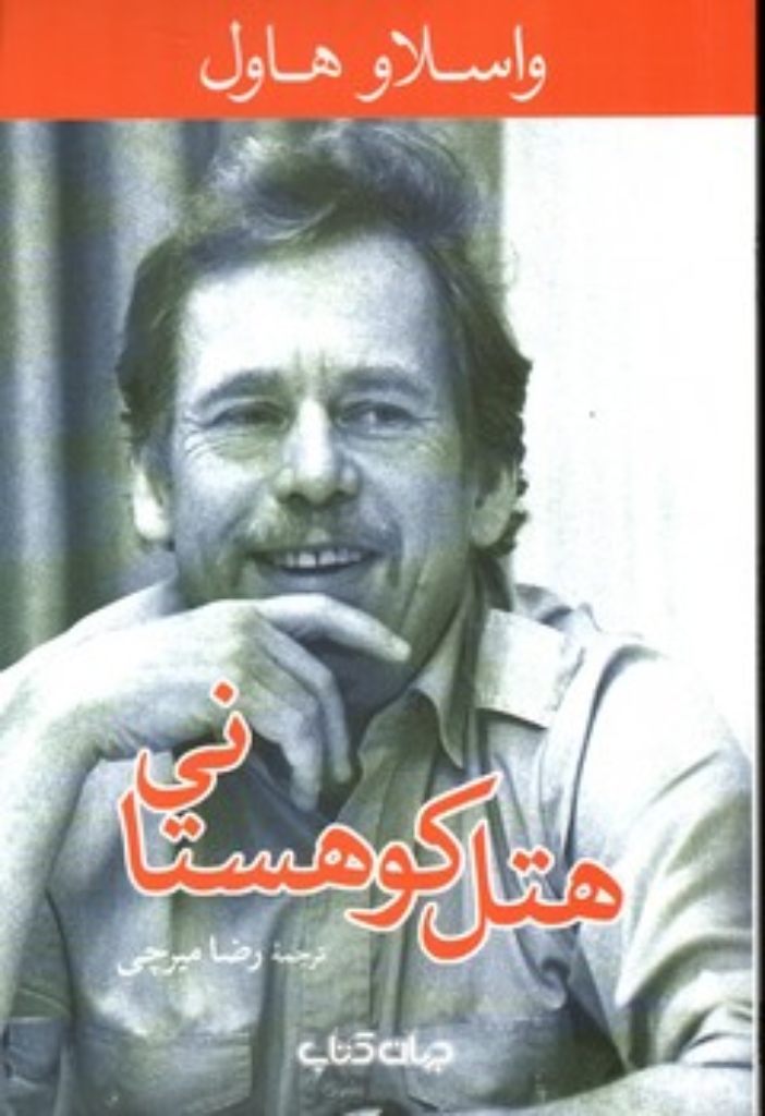 تصویر  هتل کوهستانی (رقعی-شمیز)
