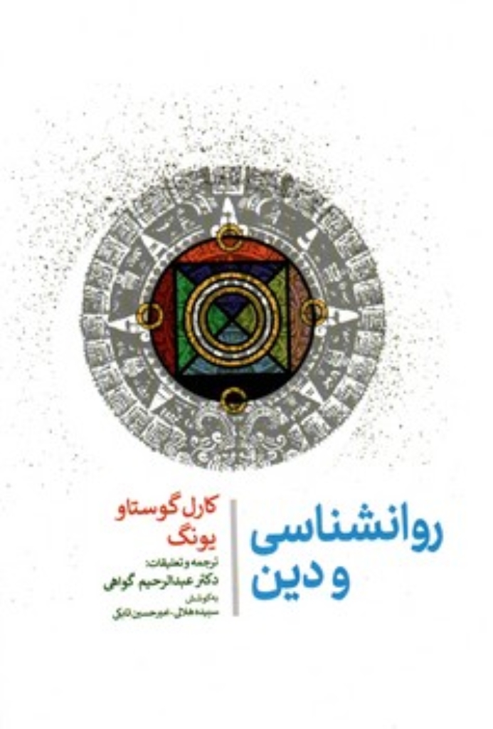 تصویر  روانشناسی و دین (وزیری-گالینگور)