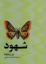 تصویر  شهود (پالتویی-شمیز)