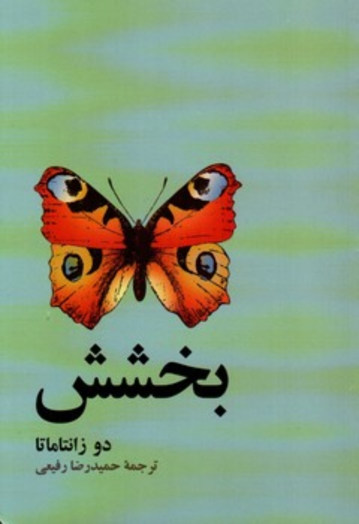 تصویر  بخشش (پالتویی-شمیز)