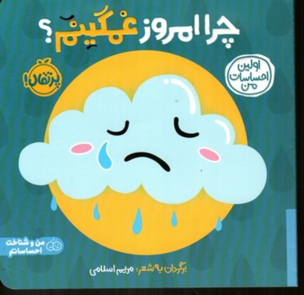 تصویر  اولین احساسات من - چرا امروز غمگینم (خشتی-شمیز)