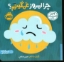 تصویر  اولین احساسات من - چرا امروز غمگینم (خشتی-شمیز)