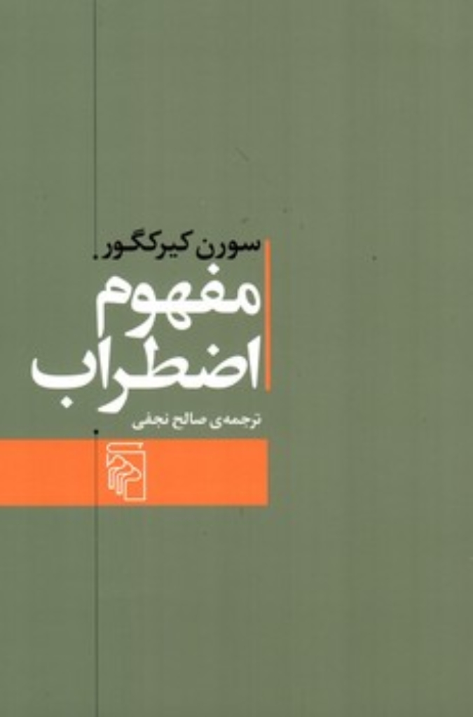 تصویر  مفهوم اضطراب (رقعی-شمیز)