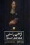 تصویر  آزادی راستین (رقعی-شمیز)