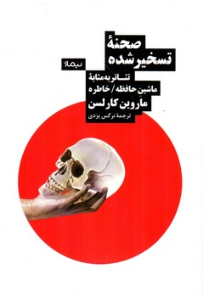 تصویر  صحنه تسخیر شده تئاتر به مثابه ماشین حافظه (رقعی-شمیز)