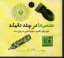 تصویر  عنصرها در چند دقیقه (خشتی-شمیز)