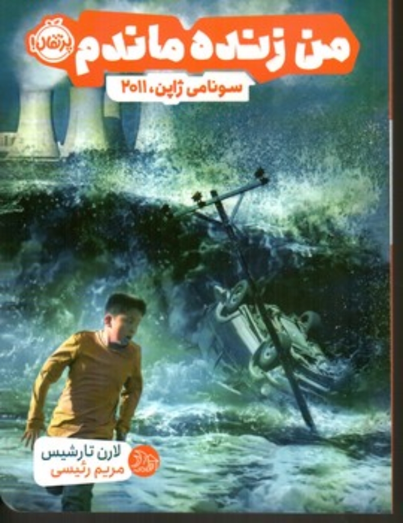 تصویر  من زنده ماندم - سونامی ژاپن (رقعی-شمیز)