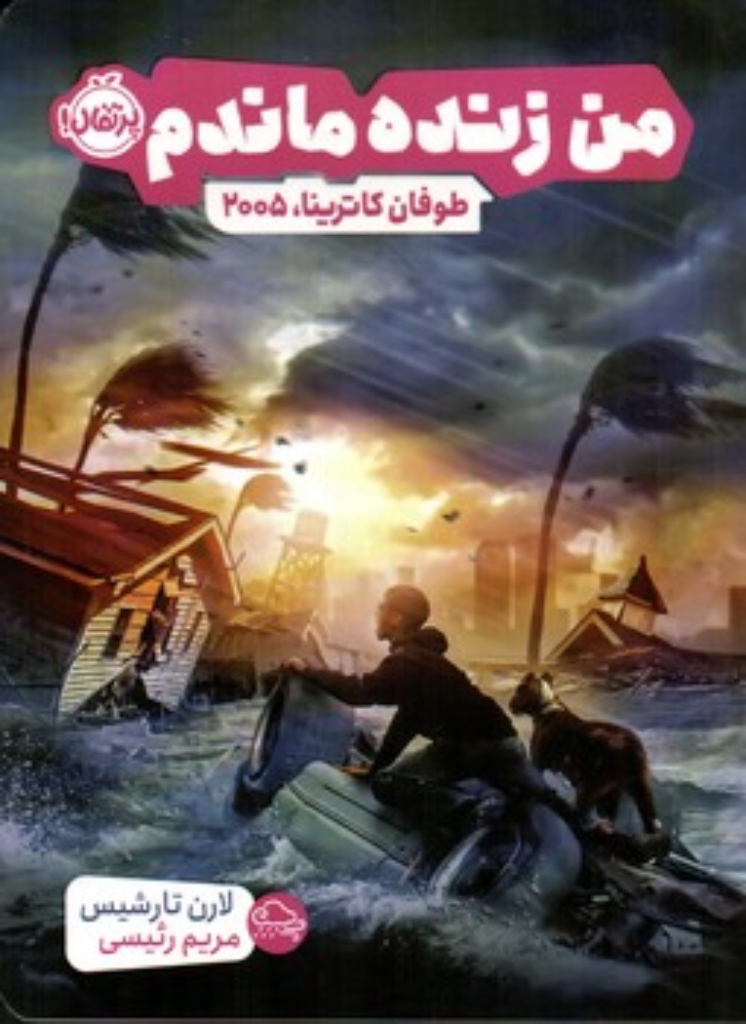 تصویر  طوفان کاترینا - من زنده ماندم  (رقعی-شمیز)