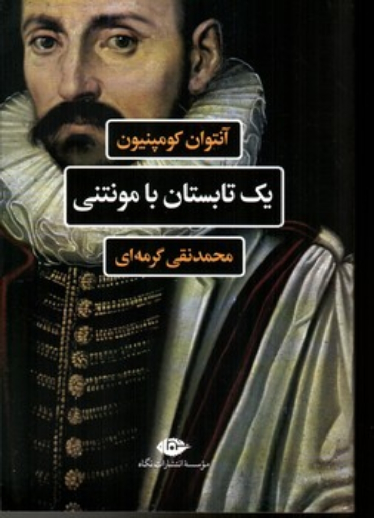 تصویر  یک تابستان با مونتنی (رقعی-شمیز)