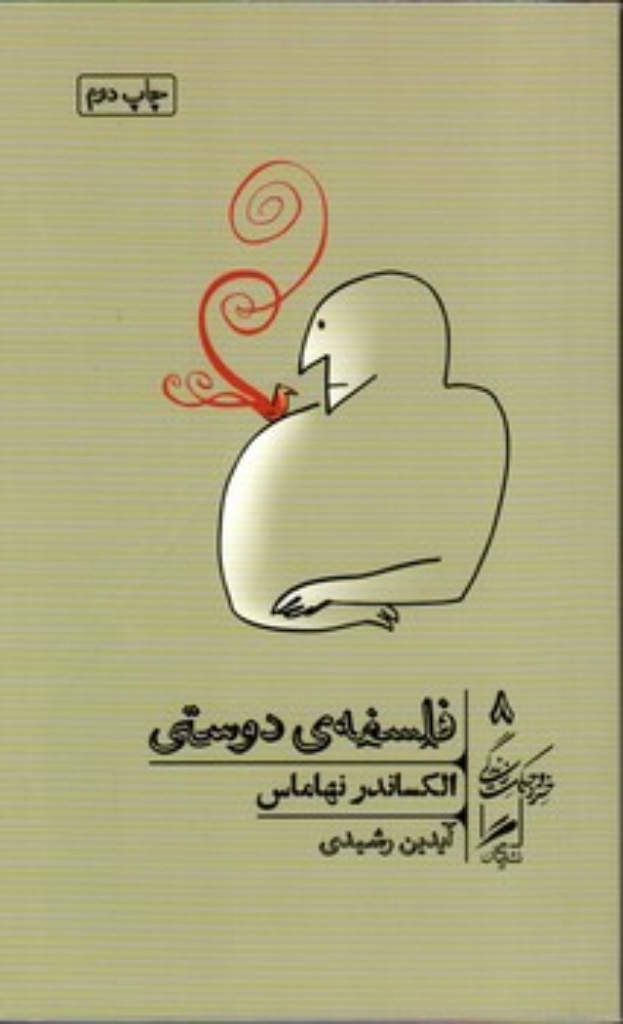 تصویر  خرد و حکمت زندگی 8 - فلسفه دوستی (پالتویی-شمیز)
