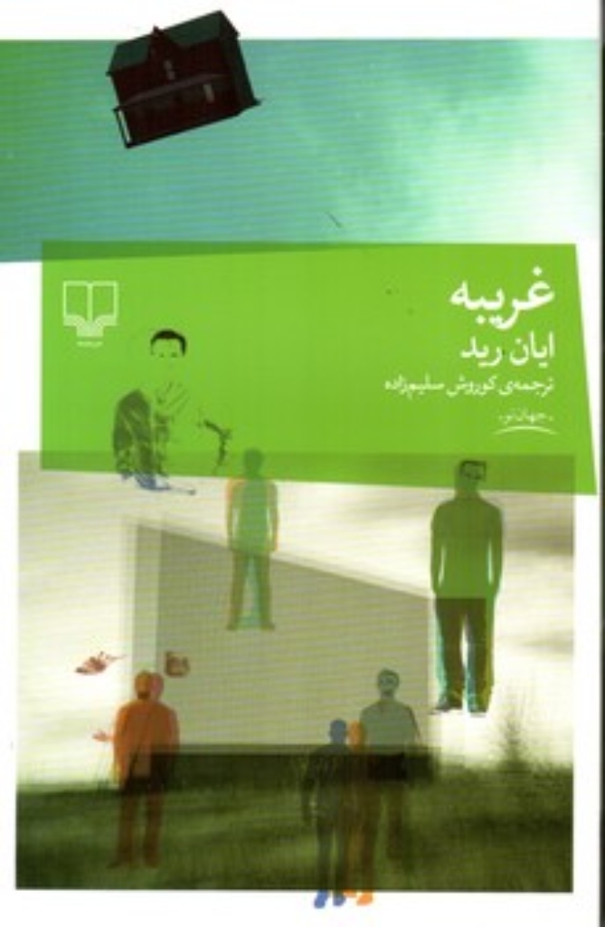 تصویر  غریبه (رقعی-شمیز)