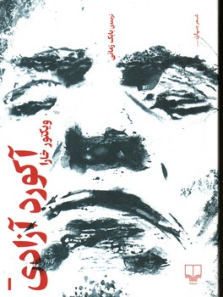 تصویر  آکورد آزادی (جیبی-شمیز)