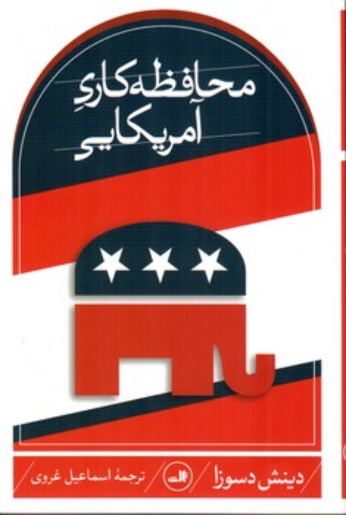 تصویر  محافظه کاری آمریکایی (رقعی-شمیز)
