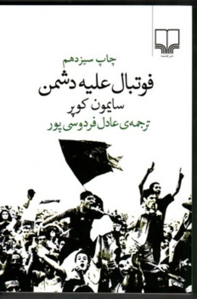 تصویر  فوتبال علیه دشمن (رقعی-شمیز)