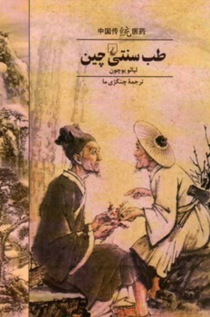 تصویر  طب سنتی چین (رقعی-شمیز)
