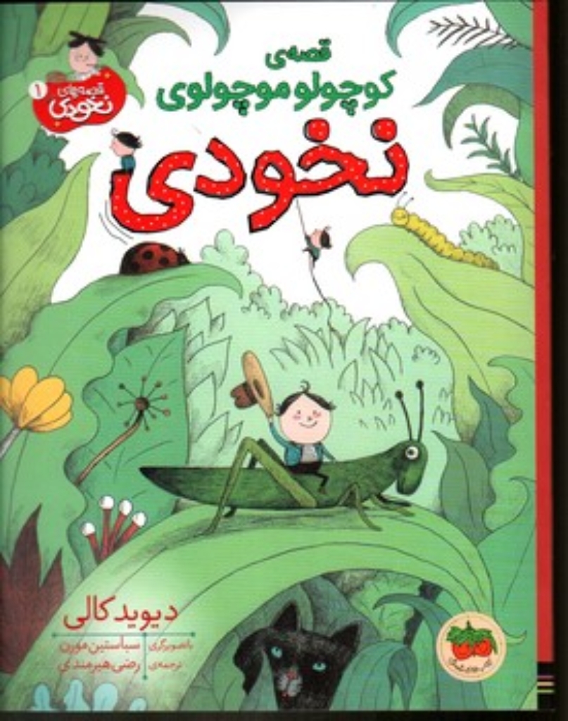 تصویر  قصه ی کوچولو موچولوی نخودی (رحلی-شمیز)