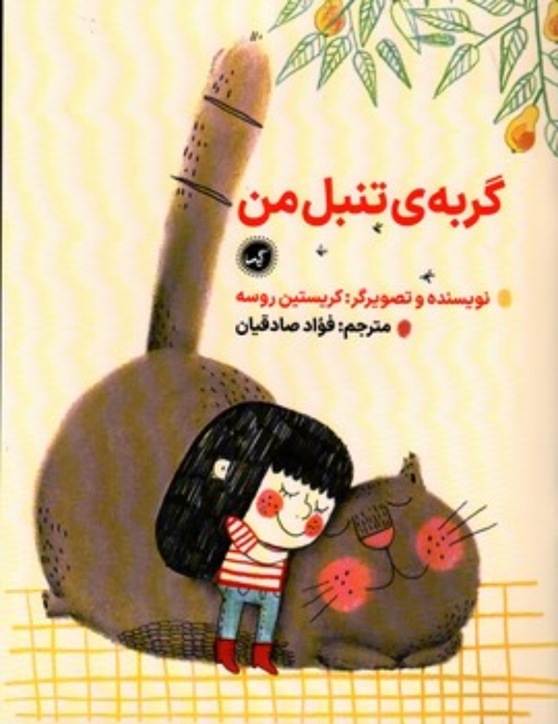 تصویر  گربه ی تنبل من (رحلی-شمیز)