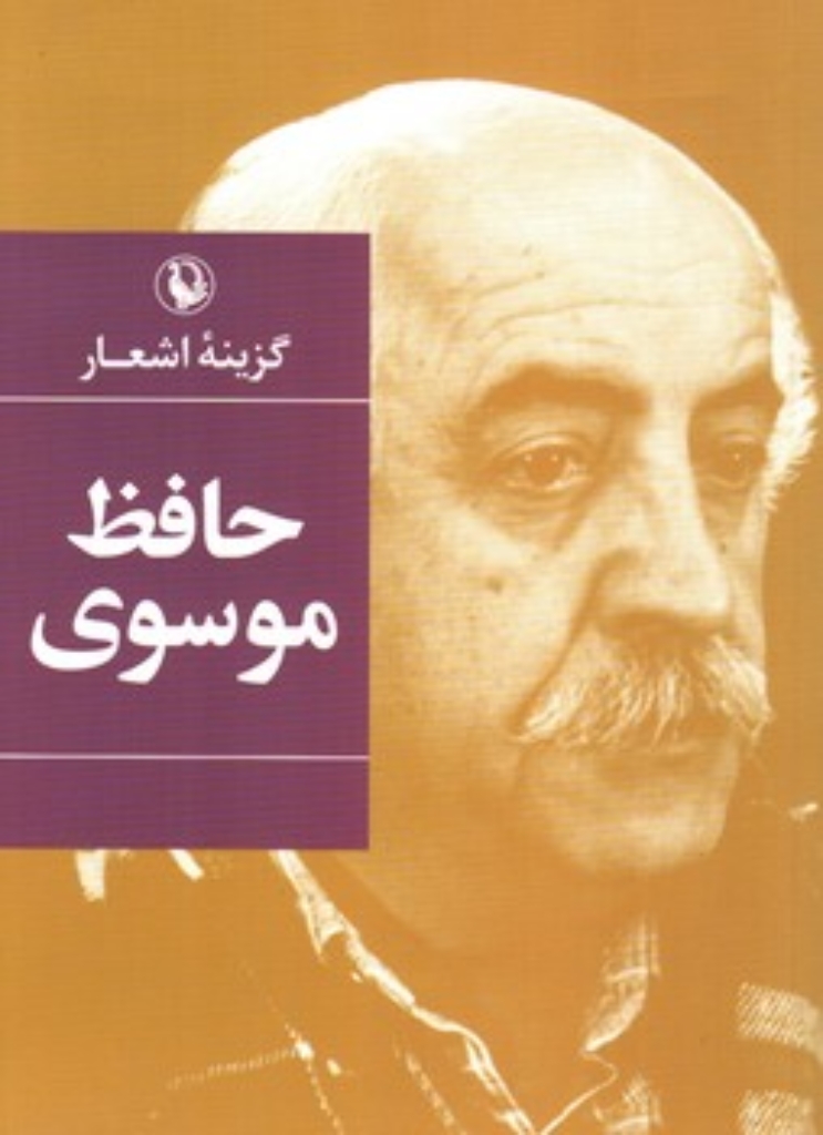 تصویر  گزینه اشعار حافظ موسوی (رقعی-شمیز)