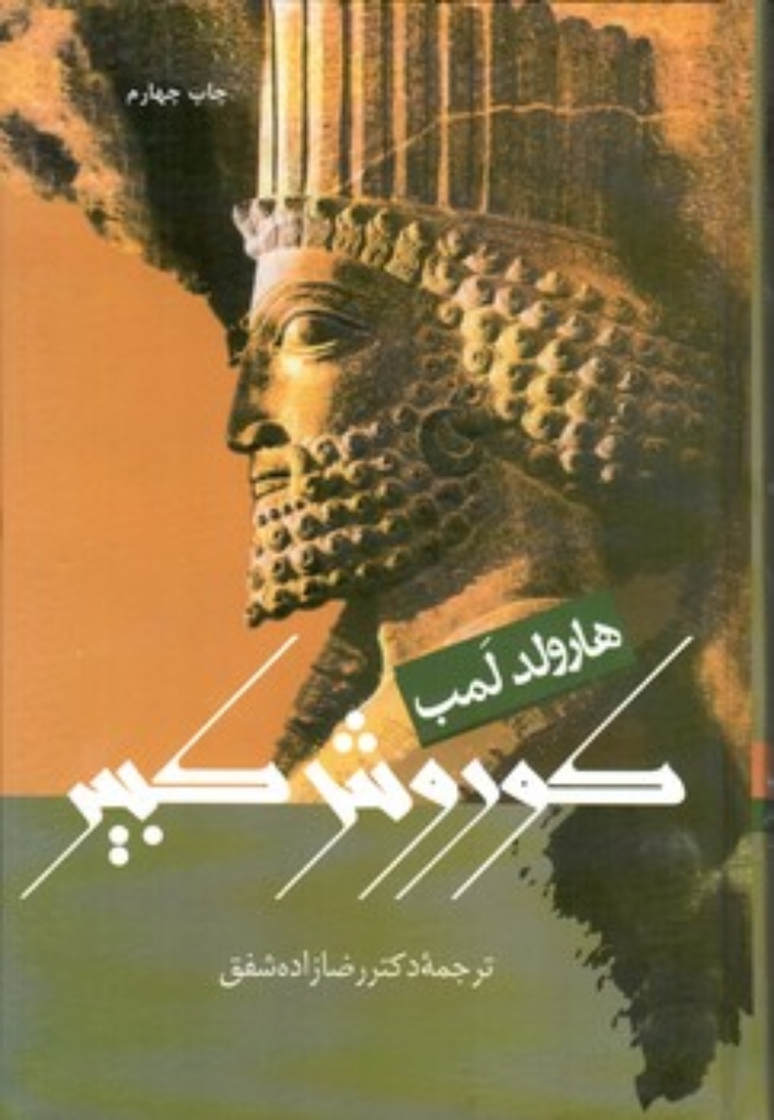 تصویر  کوروش کبیر (رقعی-گالینگور)