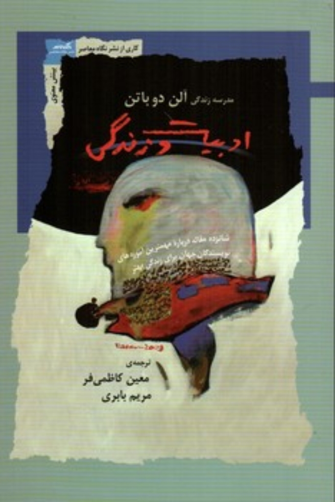 تصویر  ادبیات و زندگی (رقعی-شمیز)