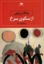تصویر  از سکوی سرخ -مسائل شعر1 (رقعی-شمیز)