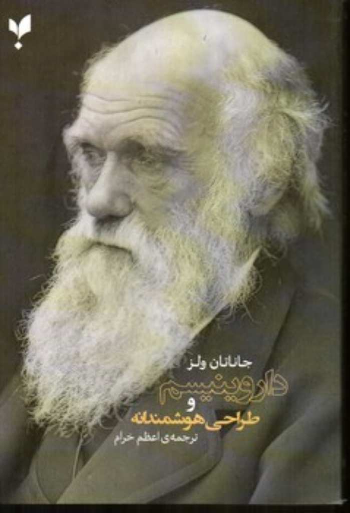 تصویر  داروینیسم و طراحی هوشمندانه (رقعی-شمیز)