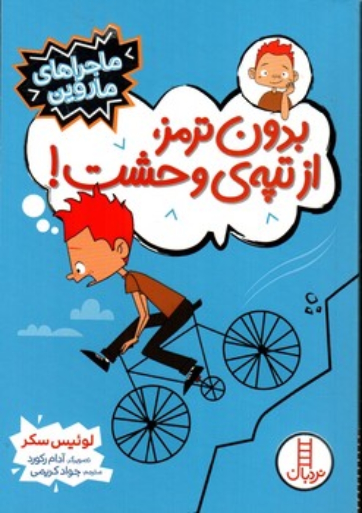 تصویر  بدون ترمز از تپه ی وحشت (رقعی-شمیز)