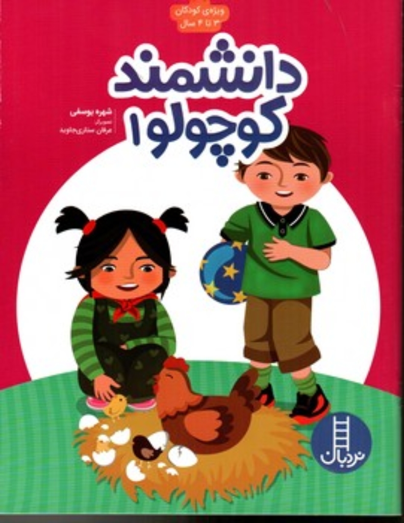 تصویر  دانشمند کوچولو 1 (رحلی-شمیز)
