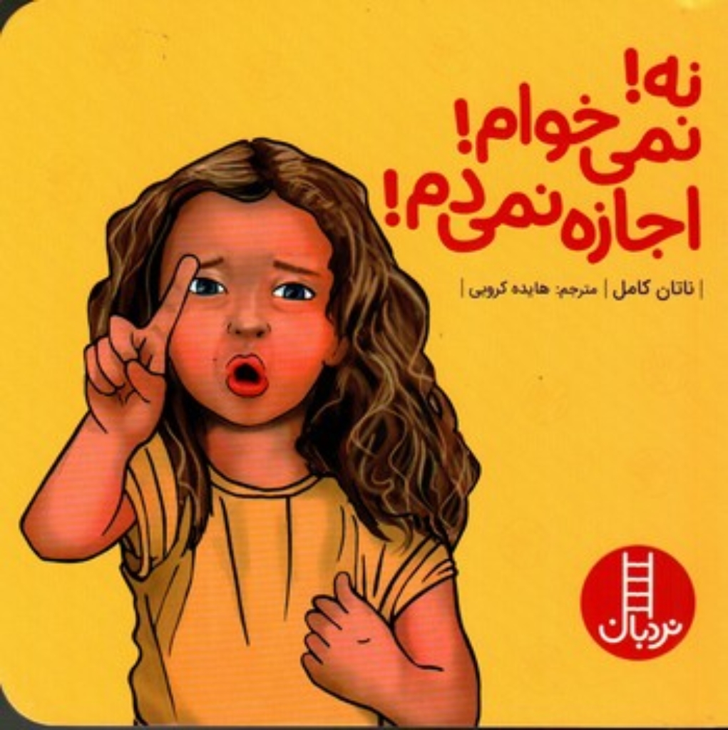 تصویر  نه نمی خوام اجازه نمیدم (خشتی-شمیز)