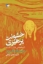 تصویر  خشونت پرهیزی (رقعی-شمیز)