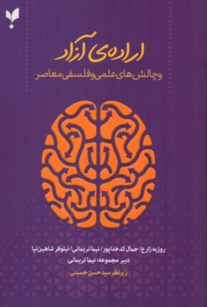تصویر  اراده ی آزاد (رقعی-شمیز)