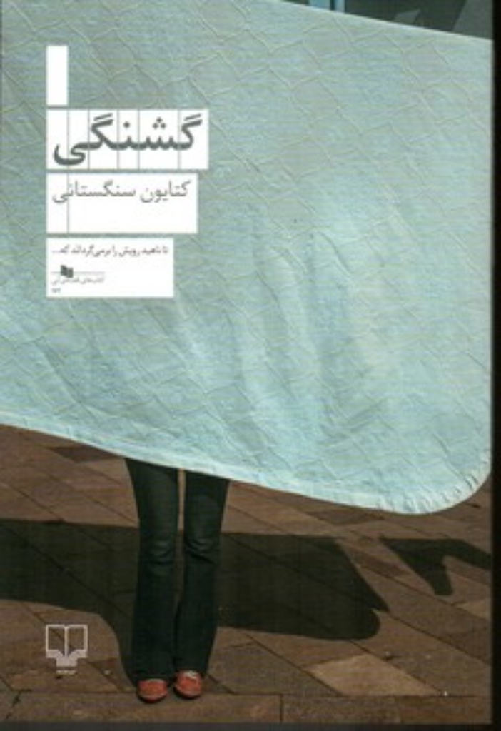 تصویر  گشنگی (رقعی-شمیز)