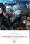 تصویر  در جبهه ی غرب خبری نیست (رقعی-شمیز)