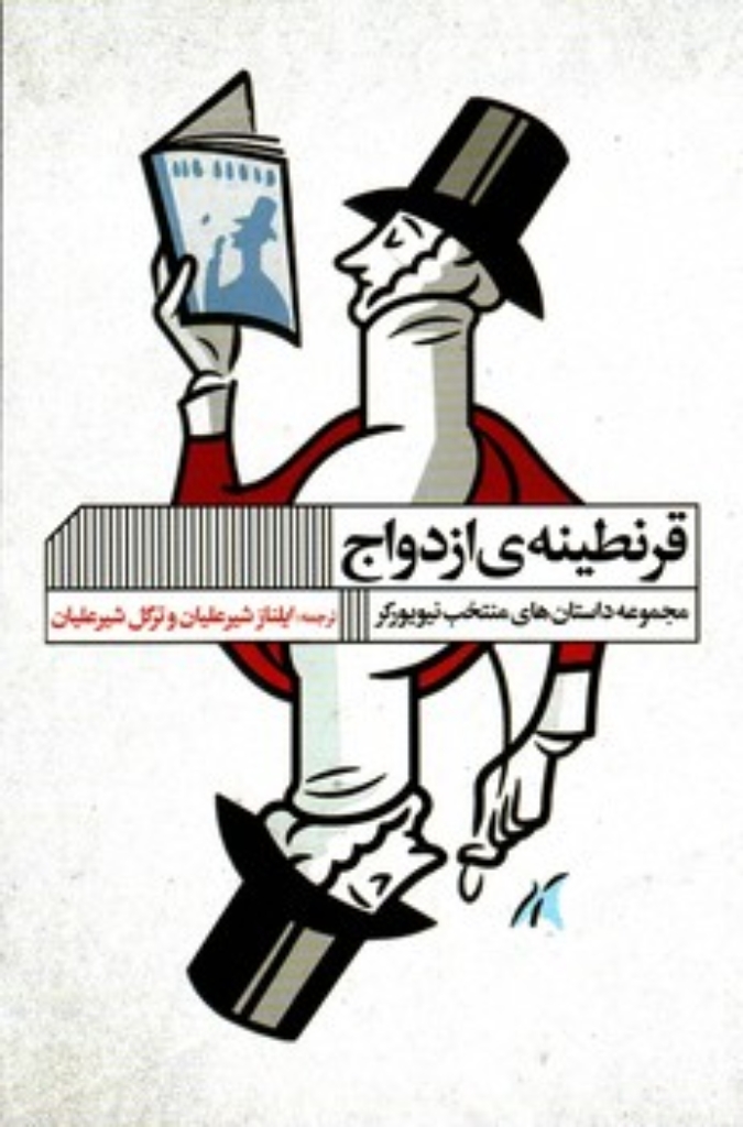 تصویر  قرنطینه ازدواج (رقعی-شمیز)