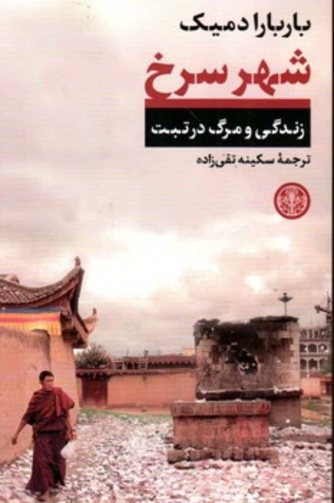 تصویر  شهر سرخ (رقعی-شمیز)
