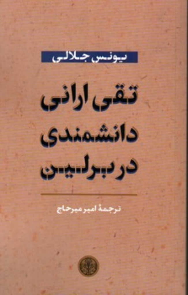 تصویر  تقی ارانی دانشمندی در برلین (رقعی-شمیز)