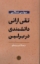 تصویر  تقی ارانی دانشمندی در برلین (رقعی-شمیز)